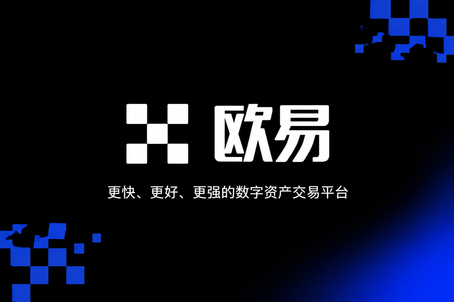 欧交易所官网入口交易平台客户端界面展示